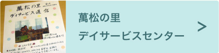 萬松の里デイサービスセンター