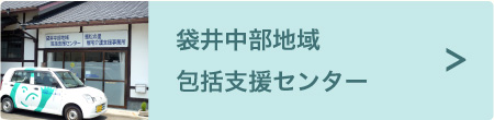 袋井中部地域包括支援センター