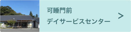 可睡門前デイサービスセンター