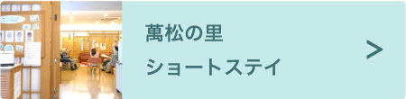 萬松の里ショートステイ