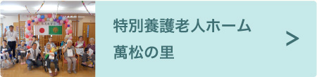 特別養護老人ホーム萬松の里