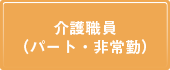 介護職員（パート・非常勤）