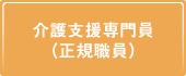 介護支援専門員（正規職員）